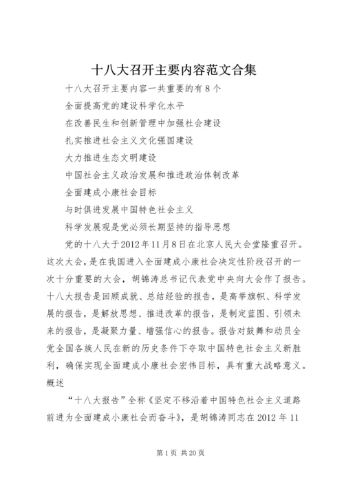 十八大召开主要内容范文合集.docx