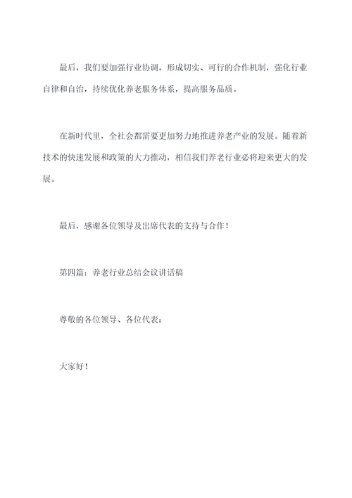 养老行业总结会议讲话稿