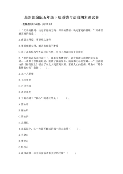 最新部编版五年级下册道德与法治期末测试卷及答案（典优）.docx
