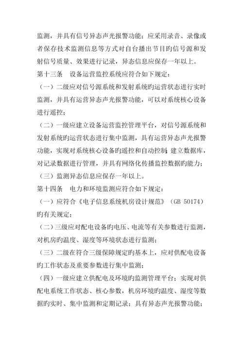 广播电视安全播出管理统一规定无线标准细则.docx