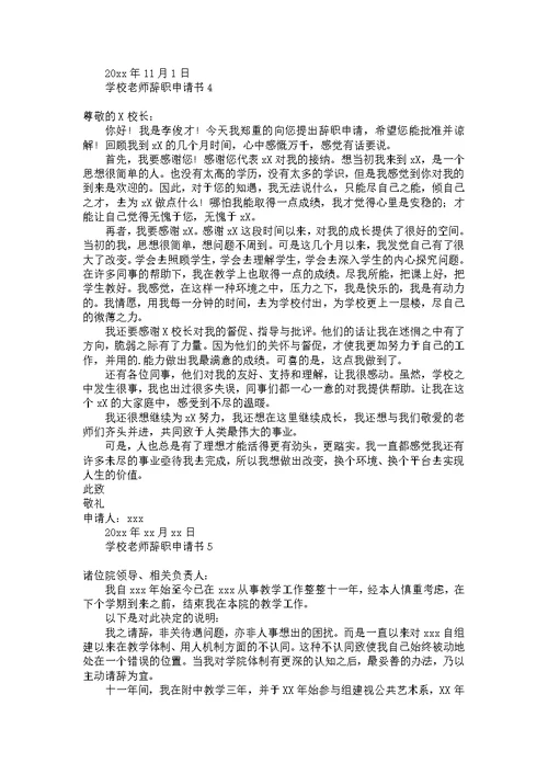 学校老师辞职申请书10篇