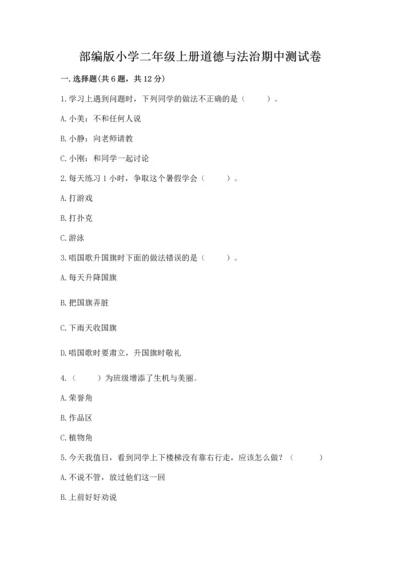 部编版小学二年级上册道德与法治期中测试卷精品（黄金题型）.docx