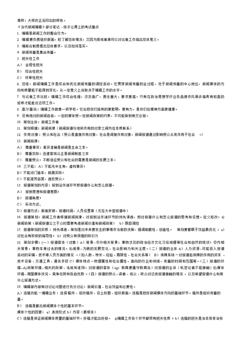 《当代新闻编辑学》笔记[1][11页]