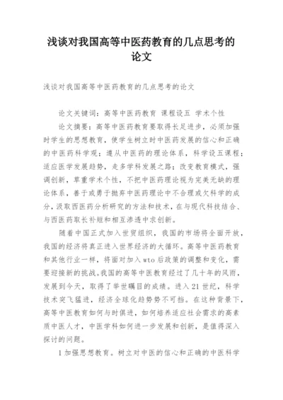 浅谈对我国高等中医药教育的几点思考的论文.docx