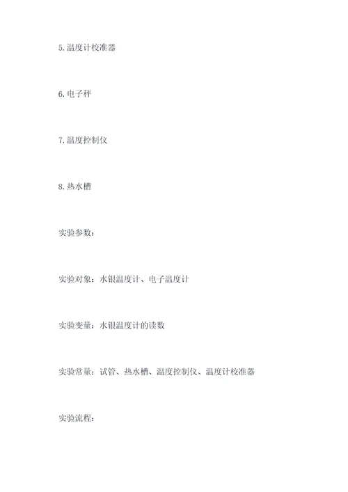 温度测定训练实验报告