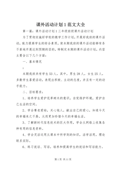 课外活动计划1范文大全.docx