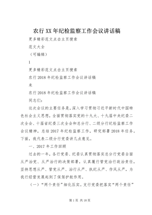 农行XX年纪检监察工作会议讲话稿.docx