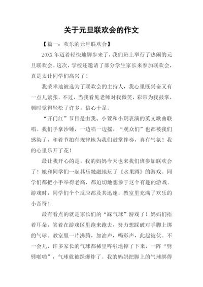 关于元旦联欢会的作文.docx