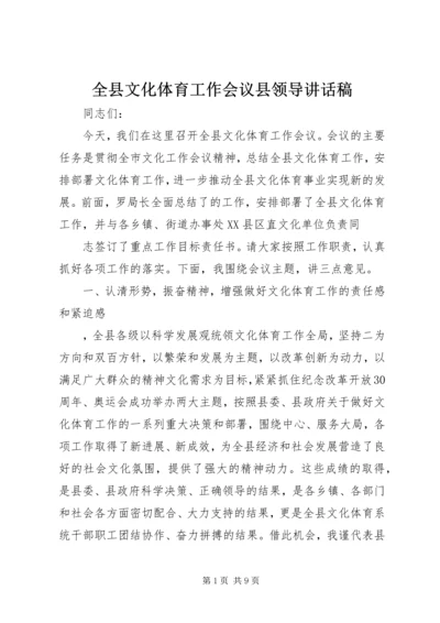 全县文化体育工作会议县领导致辞稿.docx