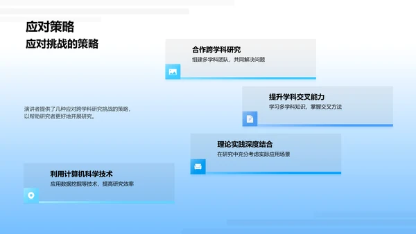跨学科研究答辩策略