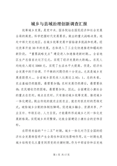 城乡与县域治理创新调查汇报.docx
