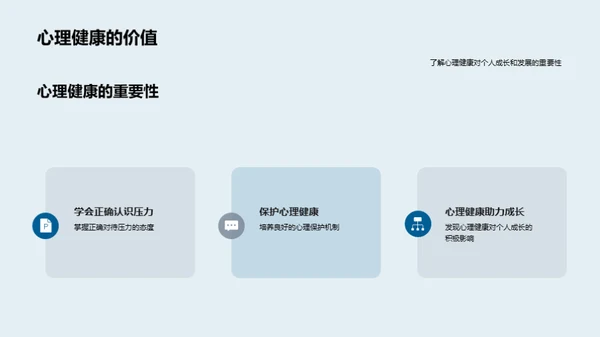 护航成长：心理健康启航