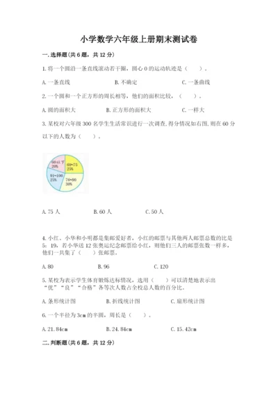 小学数学六年级上册期末测试卷附参考答案【黄金题型】.docx