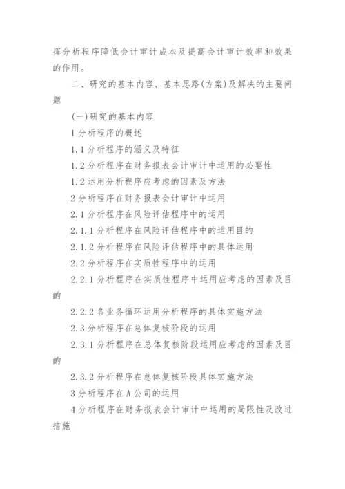会计毕业论文开题报告内容.docx