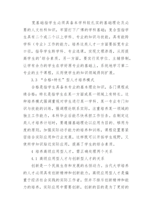 为振兴东北老工业基地培养高级应用型人才的论文.docx