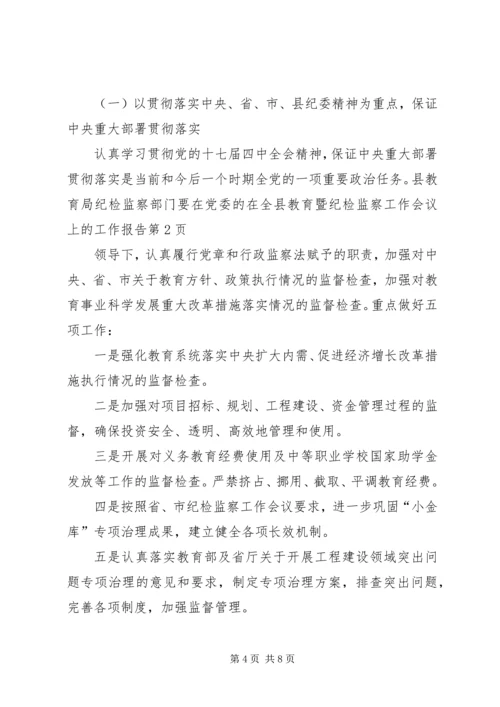 在全县教育暨纪检监察工作会议上的工作报告.docx