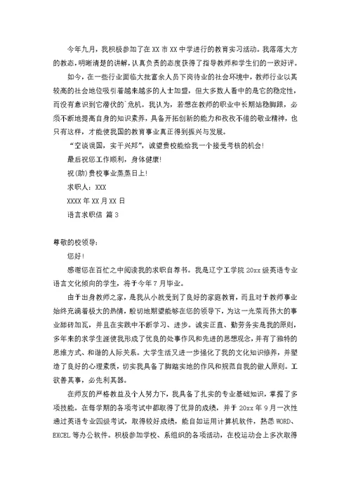 有关语言求职信4篇