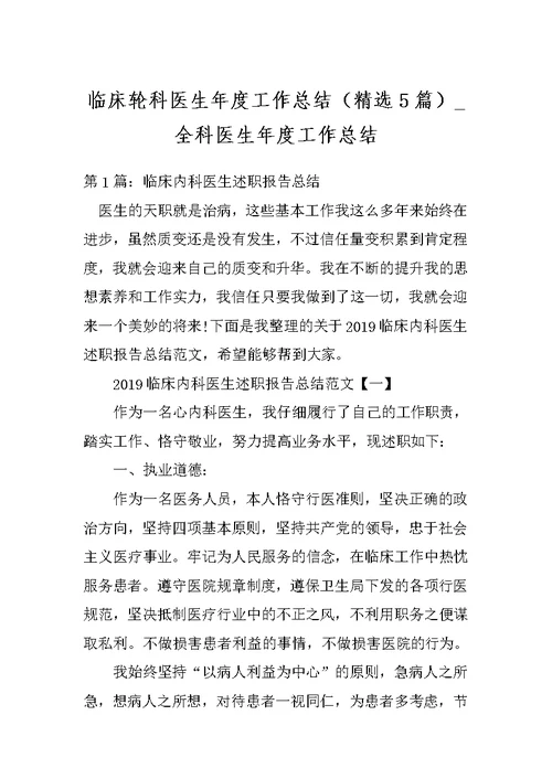 临床轮科医生年度工作总结（精选5篇） 全科医生年度工作总结