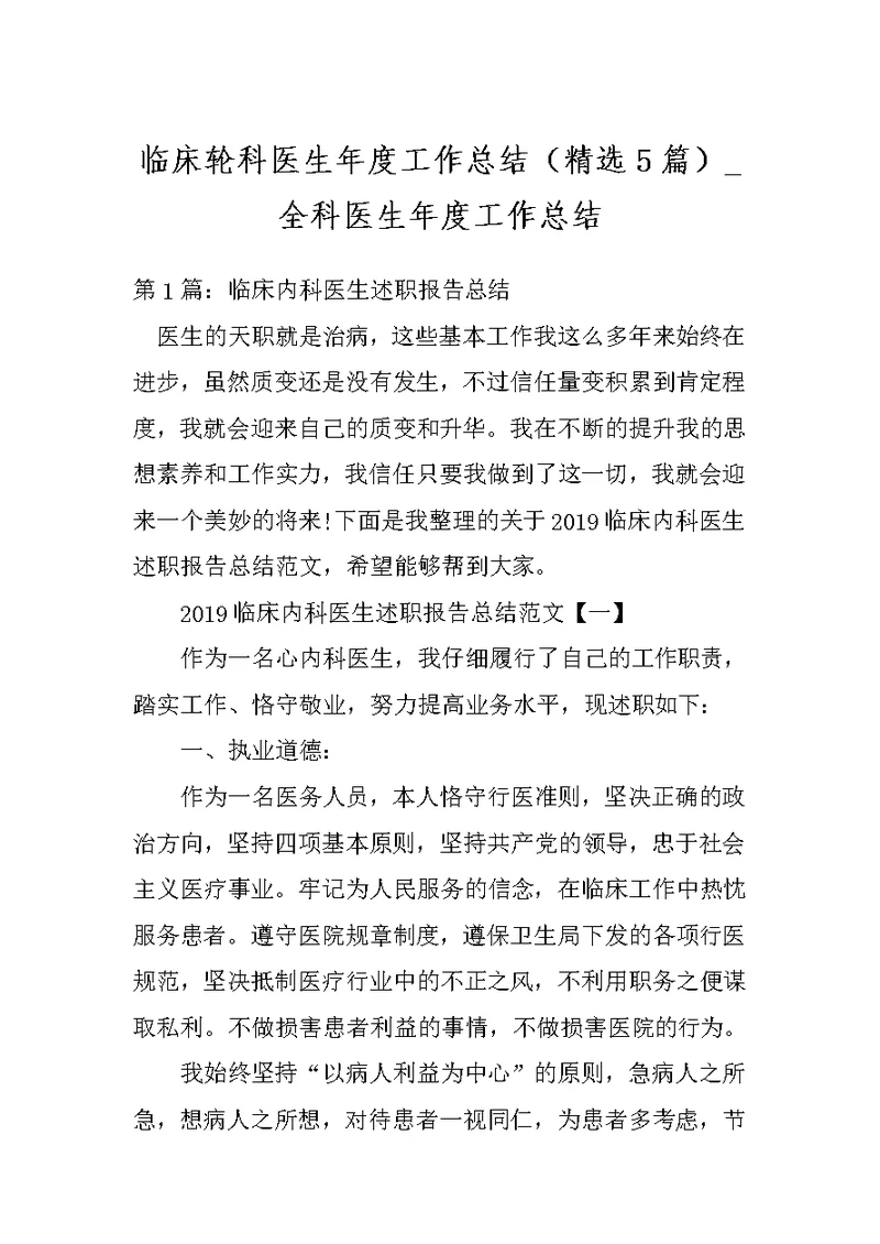 临床轮科医生年度工作总结（精选5篇） 全科医生年度工作总结