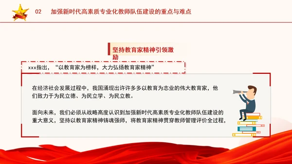 以教育家精神引领新时代高素质专业化教师队伍建设专题党课PPT
