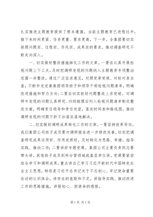 在主题教育调研成果交流会讲话稿2篇.docx