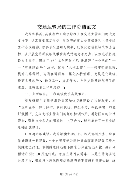 交通运输局的工作总结范文.docx