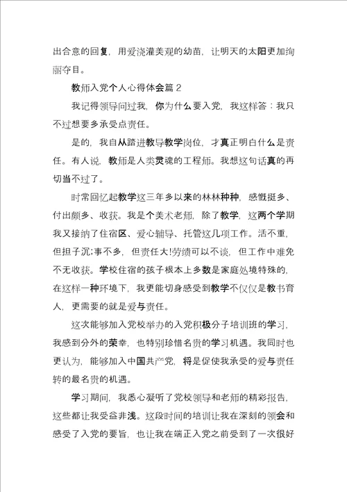 教师入党个人心得体会5篇