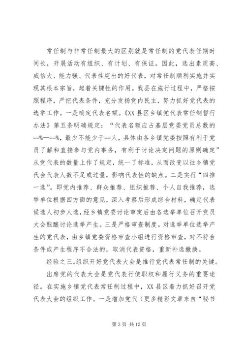 实行乡镇党代表常任制问题的调查与思考 (8).docx