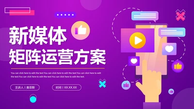 紫色渐变扁平新媒体矩阵运营方案PPT模板