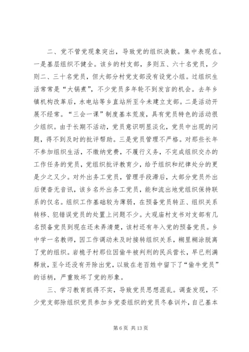 对×乡党员队伍状况的调查与思考 (3).docx