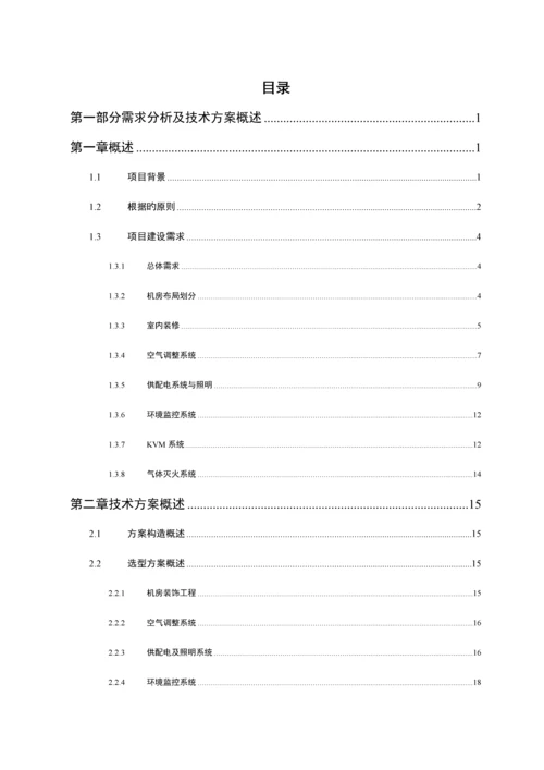 数据机房建设技术投标方案及计划书.docx