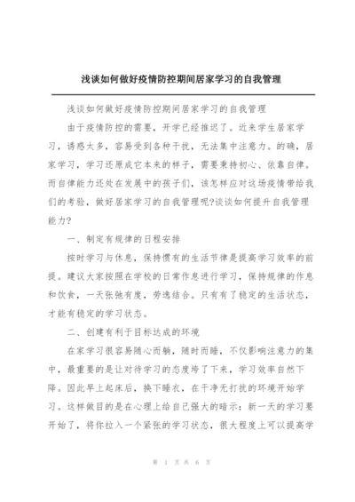 浅谈如何做好疫情防控期间居家学习的自我管理.docx