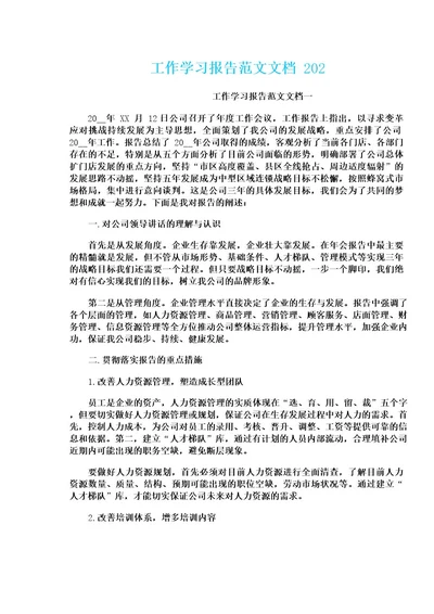 工作学习报告范文文档202