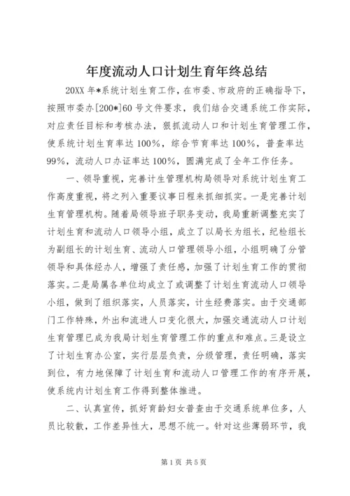 年度流动人口计划生育年终总结.docx