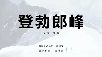 八年级语文登勃郎峰课件PPT模板