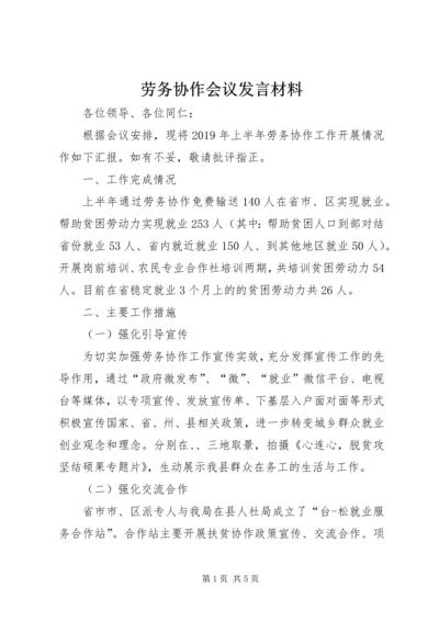 劳务协作会议发言材料.docx