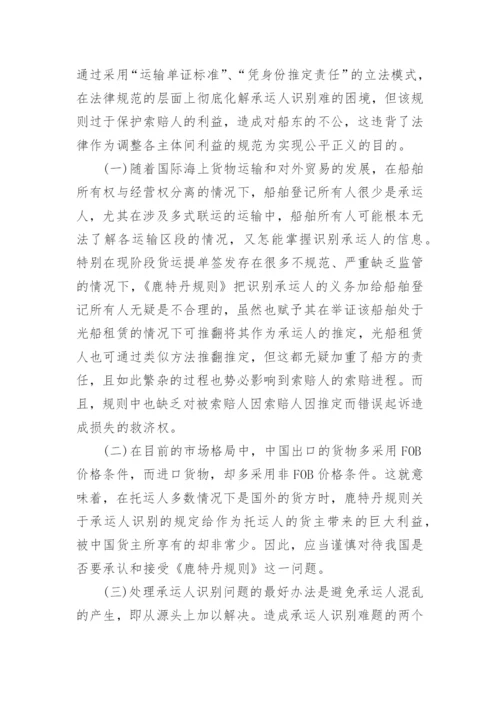对《鹿特丹规则》承运人识别问题的思考论文.docx