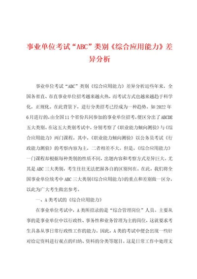 事业单位考试“ABC类别综合应用能力差异分析