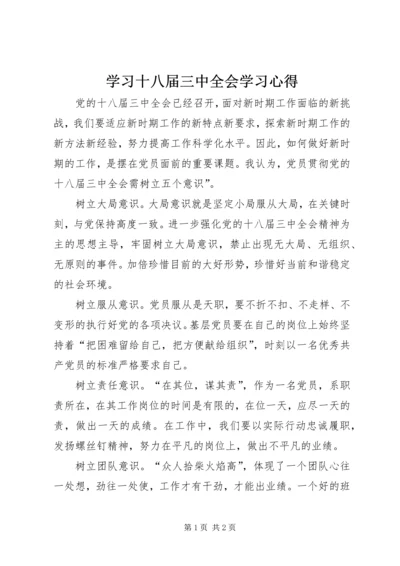 学习十八届三中全会学习心得.docx