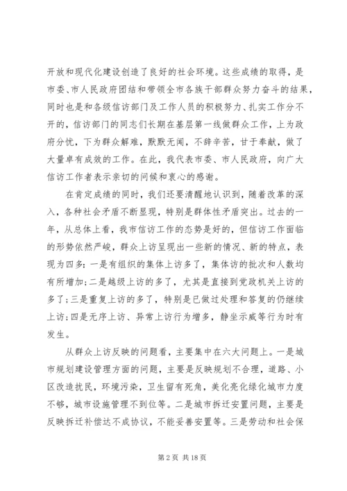 副市长信访工作会议讲话.docx