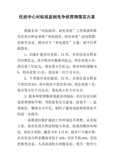 住房中心对标找差创先争优贯彻落实方案