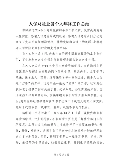 人保财险业务个人年终工作总结.docx