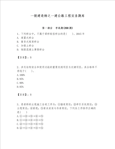 一级建造师之一建公路工程实务题库及参考答案一套