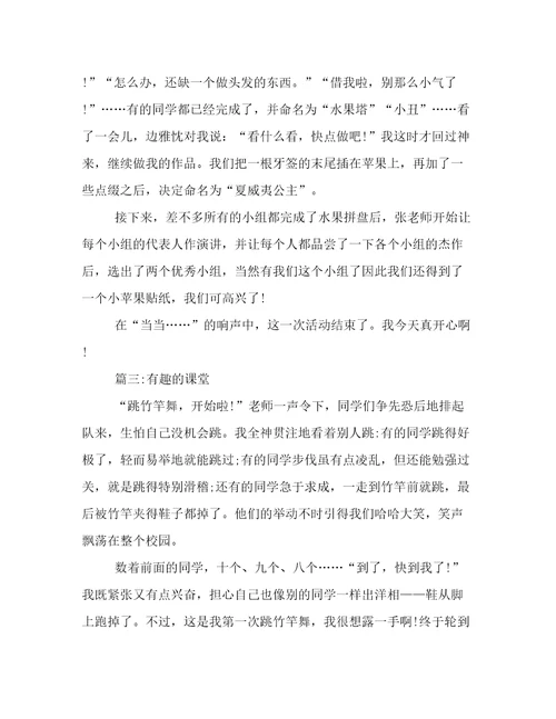 我们有趣的课堂作文600字