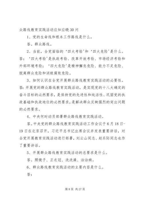 党的群众路线教育实践活动应知应晓25问.docx