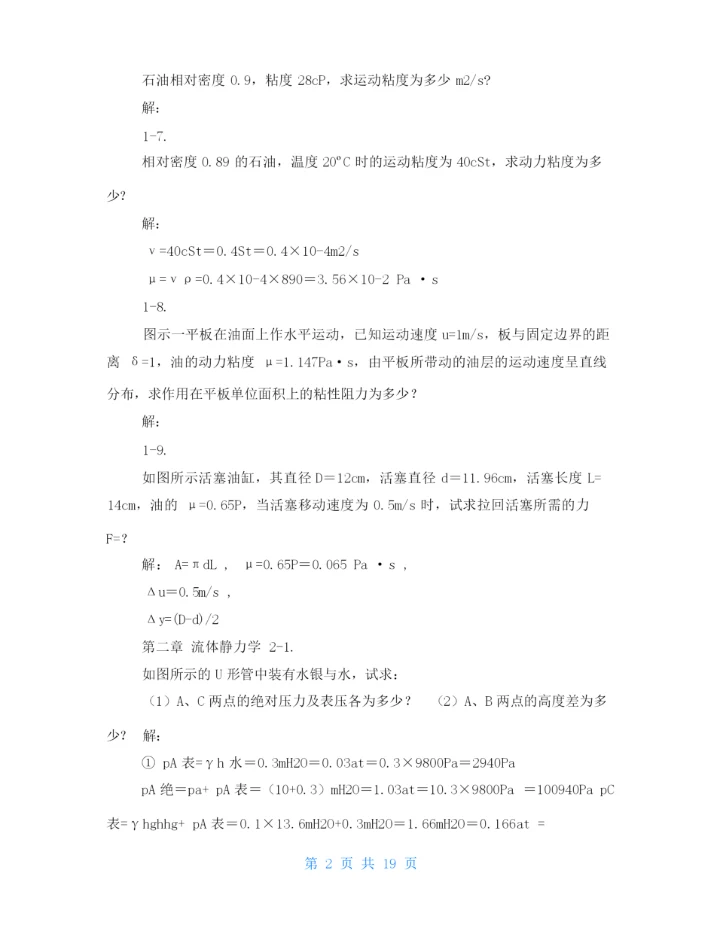 工程流体力学课后习题答案袁恩熙-.docx