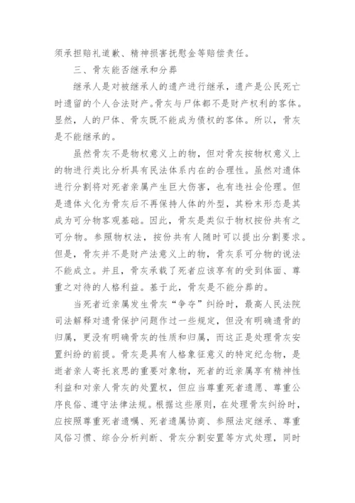 浅析骨灰的相关民法问题论文.docx