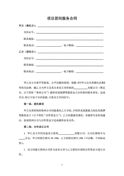 项目居间服务合同