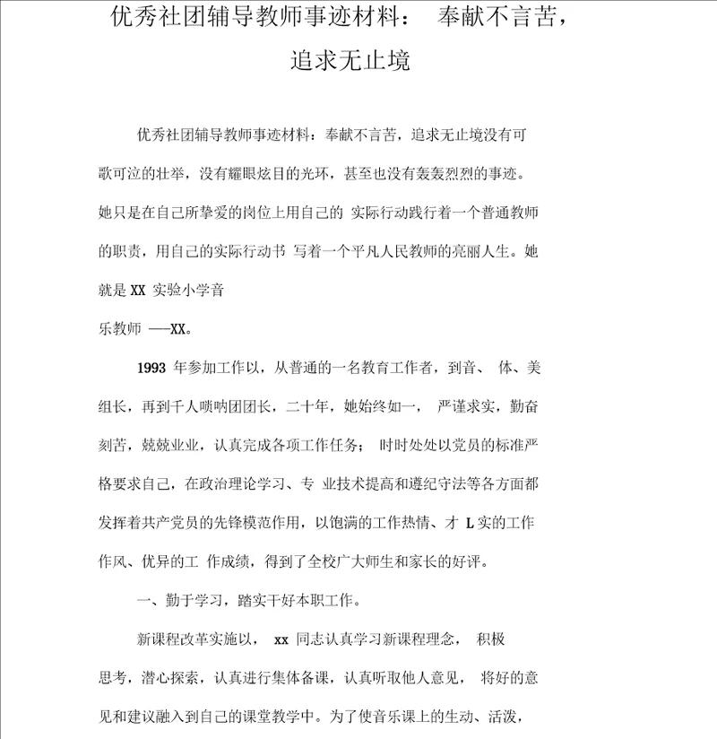 优秀社团辅导教师事迹材料：奉献不言苦,追求无止境