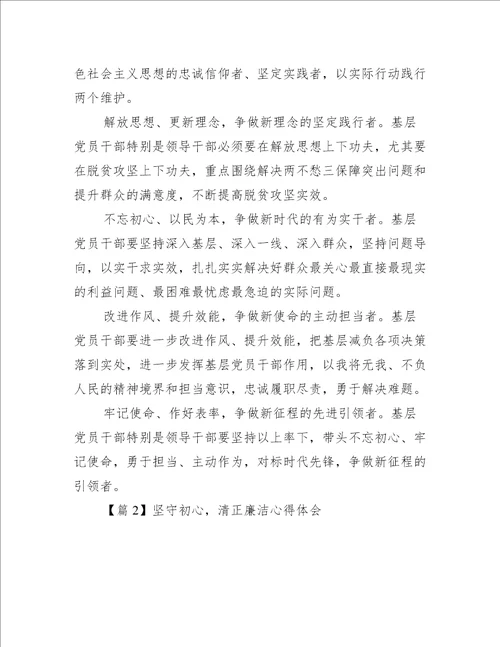 坚守初心 清正廉洁心得体会6篇